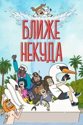 Ближе некуда 2020 постер