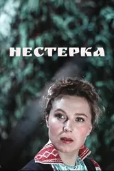 Нестерка 1955 постер
