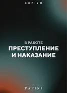 Преступление и наказание, Россия, драма постер