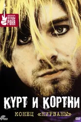 Курт и Кортни: Конец «Нирваны» 1998 постер