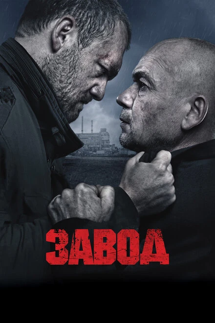 Постер Завод 2018