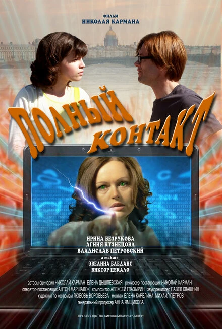 Постер Полный контакт 2011