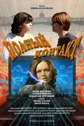 Полный контакт 2011 постер
