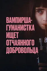 Вампирша-гуманистка ищет отчаянного добровольца 2023 постер