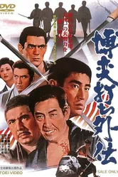 Игорный дом 10: Клятва 1972 постер