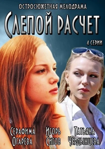 Постер Слепой расчет 2014