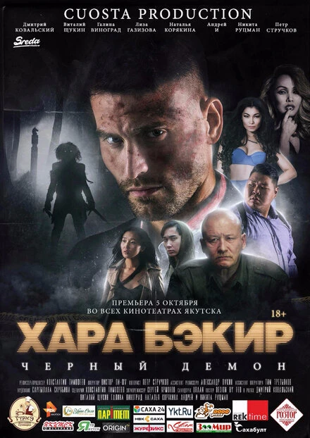 Постер Черный демон 2017