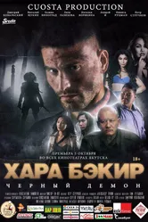 Черный демон 2017 постер