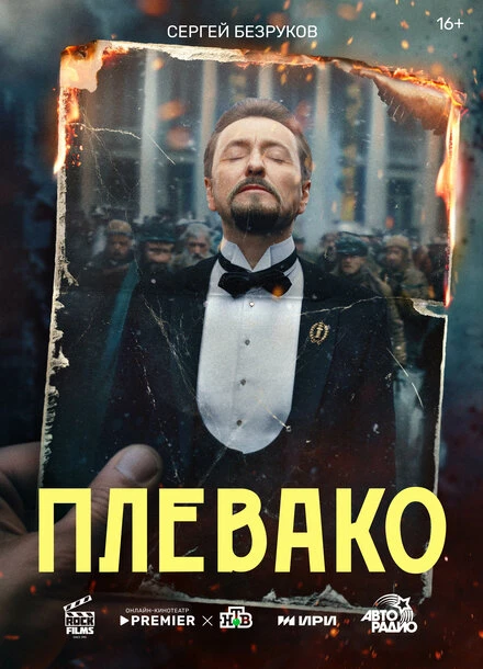Постер Плевако 2024