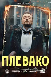 Плевако 2024 постер