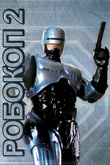 Постер Робокоп 2 1990