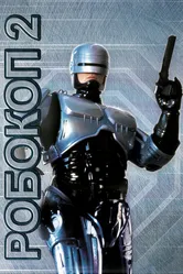 Робокоп 2 1990 постер