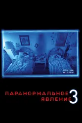Паранормальное явление 3 2011 постер