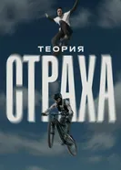 Теория страха постер