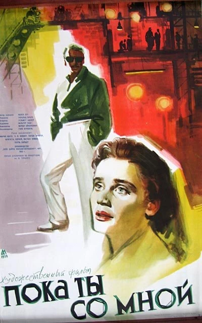 Постер Пока ты со мной 1953