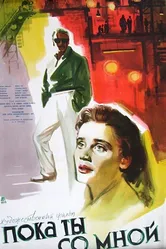 Пока ты со мной 1953 постер