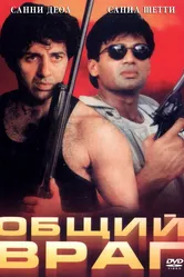 Общий враг 1997 постер