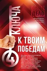 Четыре ключа к твоим победам 2018 постер