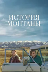 История Монтаны 2021 постер