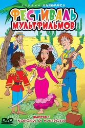 Короли и капуста 1996 постер