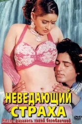 Неведающий страха 1998 постер