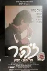 Зохар 1993 постер