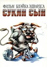 Постер Сукин сын 1981