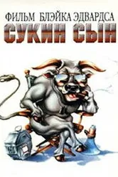 Сукин сын 1981 постер