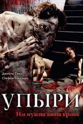 Упыри 2003 постер