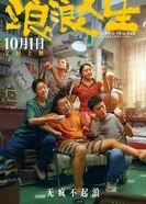 Lang lang ren sheng постер