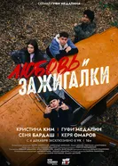 Любовь и зажигалки постер