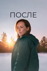 После 2021 постер