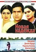 Постер Новая надежда 1984