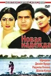 Новая надежда 1984 постер