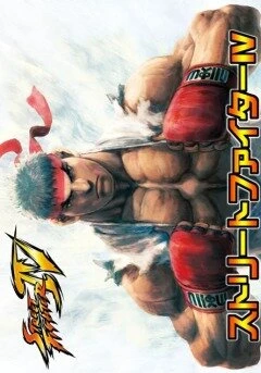 Постер Уличный боец 4 OVA 2009