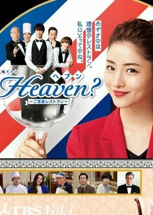 Постер Heaven?: Хороший ресторан 2019