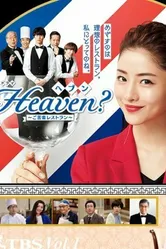 Heaven?: Хороший ресторан 2019 постер