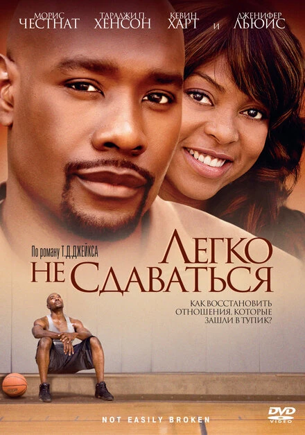 Постер Легко не сдаваться 2009