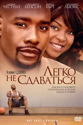 Легко не сдаваться 2009 постер