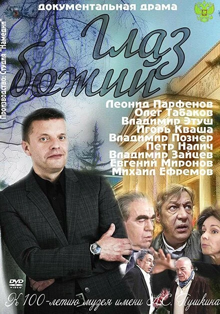 Постер Глаз Божий 2012