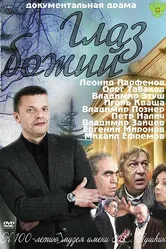 Глаз Божий 2012 постер