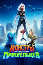 Монстры против пришельцев 2009 постер