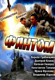 Постер Фантом 2012