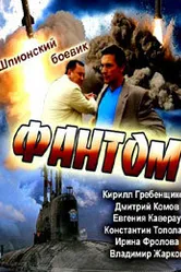 Фантом 2012 постер