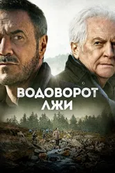 Водоворот лжи 2021 постер