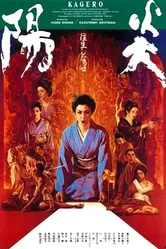 Кагэро 1991 постер
