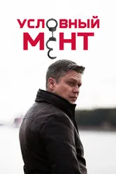 Условный мент 2019 постер