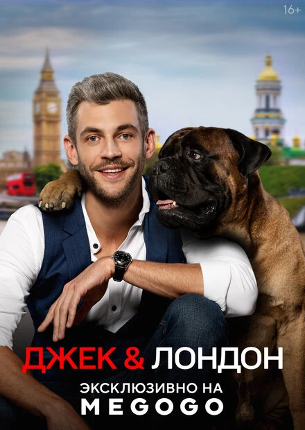 Постер Джек и Лондон 2021