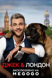 Джек и Лондон 2021 постер