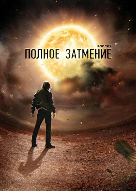 Постер Россия. Полное затмение 2012